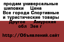 продам универсальные шиповки. › Цена ­ 3 500 - Все города Спортивные и туристические товары » Другое   . Амурская обл.,Зея г.